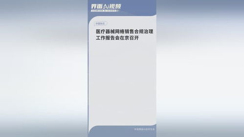 醫療器械網絡銷售合規治理工作報告會在京召開，共筑網絡銷售安全防線