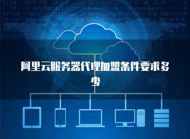 攜手專業CDN服務提供商，共筑高效網絡技術服務新生態